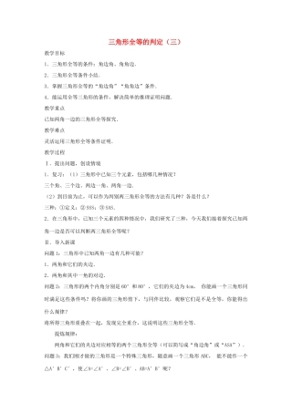 八年级数学上册 第十二章 全等三角形 12.2 三角形全等的判定第3课时 角边角 角角边教案2 （新版）新人教版-（新版）新人教版初中八年级上册数学教案