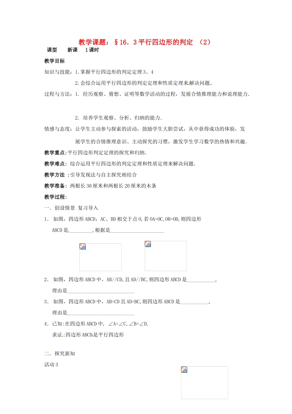 八年级数学下册：16.3.2 平行四边形的判定（教案2）北京课改版_第1页