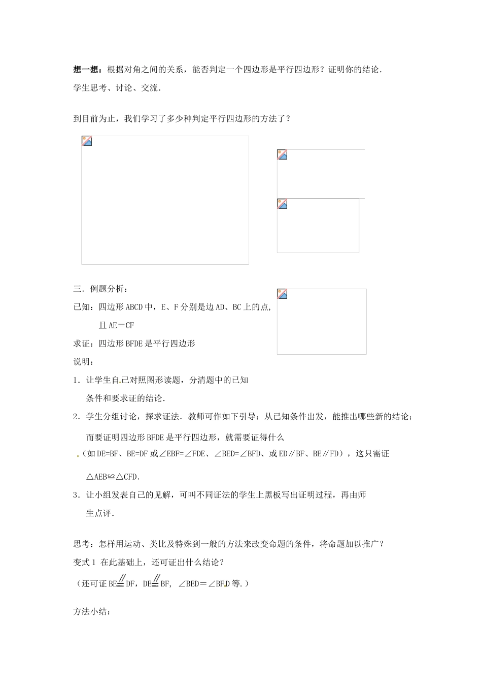 八年级数学下册：16.3.2 平行四边形的判定（教案2）北京课改版_第3页