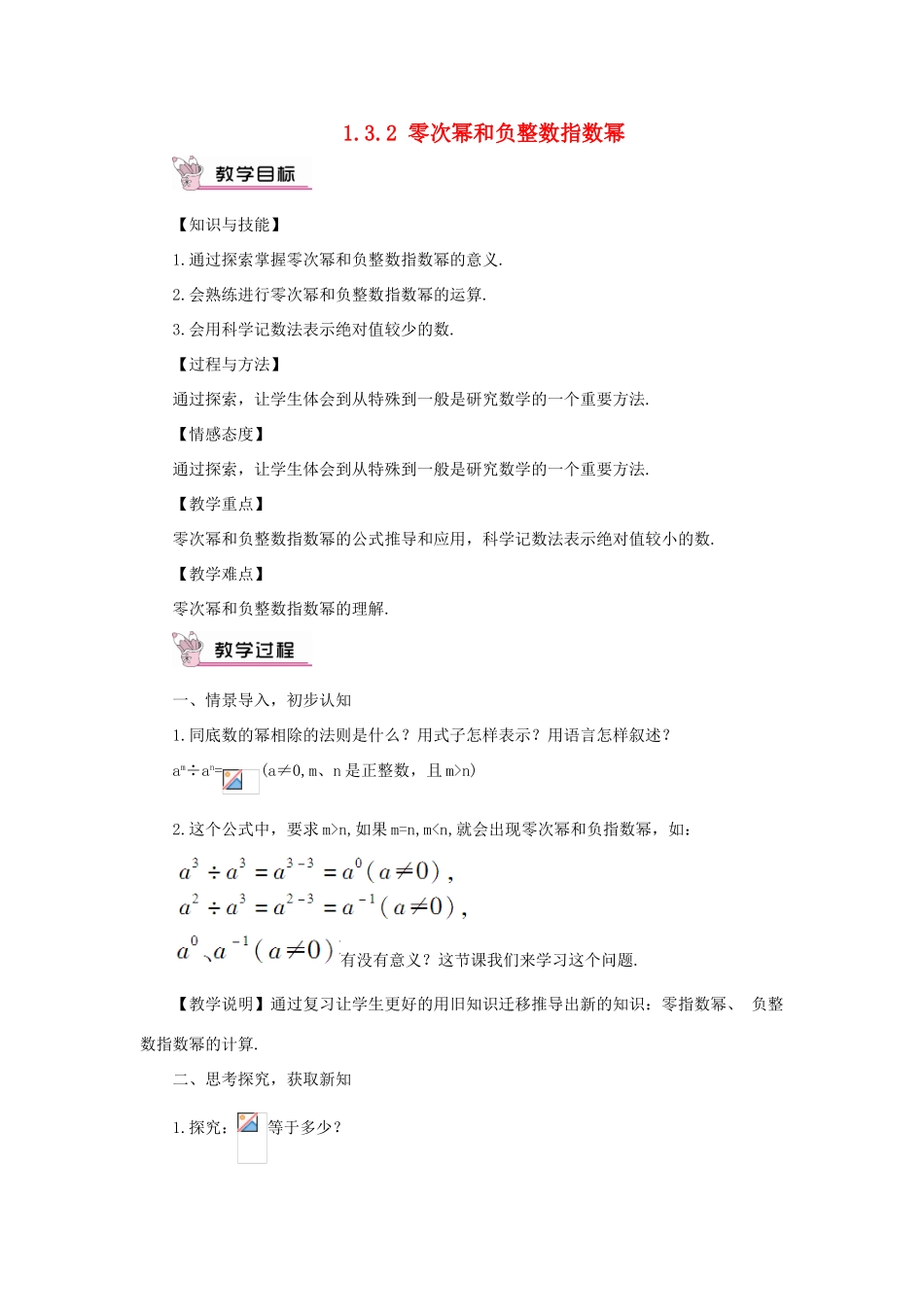 八年级数学上册 第1章 分式1.3 整数指数幂1.3.2 零次幂和负整数指数幂教案（新版）湘教版-（新版）湘教版初中八年级上册数学教案_第1页