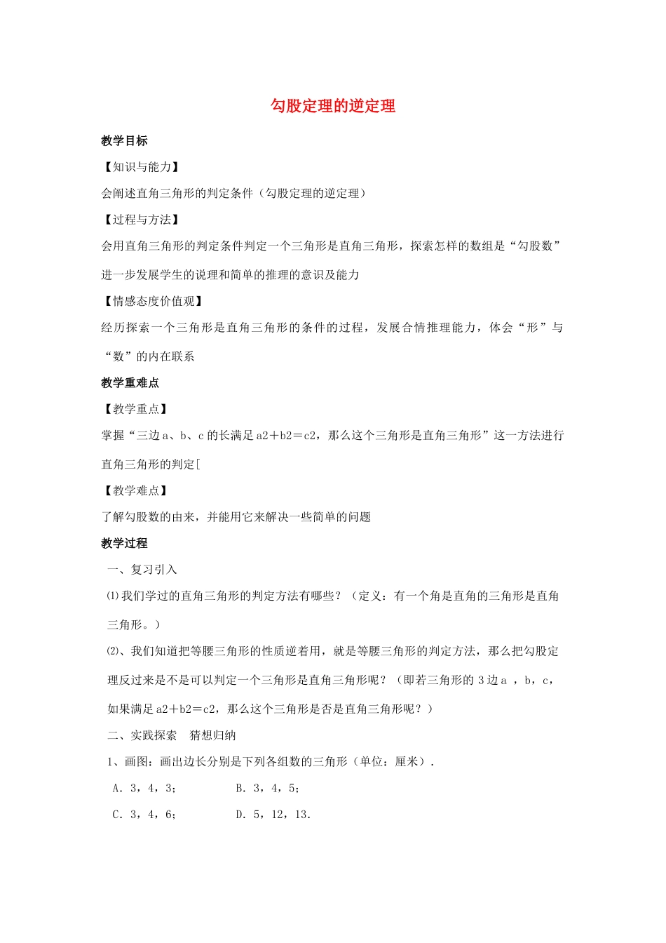 八年级数学上册 第三章 勾股定理 3.2 勾股定理的逆定理教案（新版）苏科版-（新版）苏科版初中八年级上册数学教案_第1页
