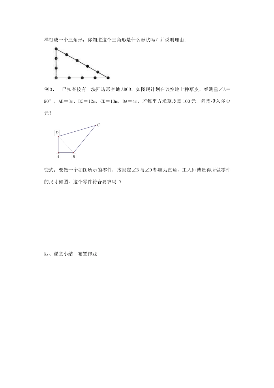 八年级数学上册 第三章 勾股定理 3.2 勾股定理的逆定理教案（新版）苏科版-（新版）苏科版初中八年级上册数学教案_第3页
