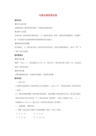 八年级数学上册 第三章 勾股定理 3.2 勾股定理的逆定理教案（新版）苏科版-（新版）苏科版初中八年级上册数学教案