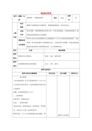 （秋季版）甘肃省武威市七年级道德与法治下册 第二单元 做情绪情感的主人 第四课 揭开情绪的面纱 第2框 情绪的管理教案 新人教版-新人教版初中七年级下册政治教案