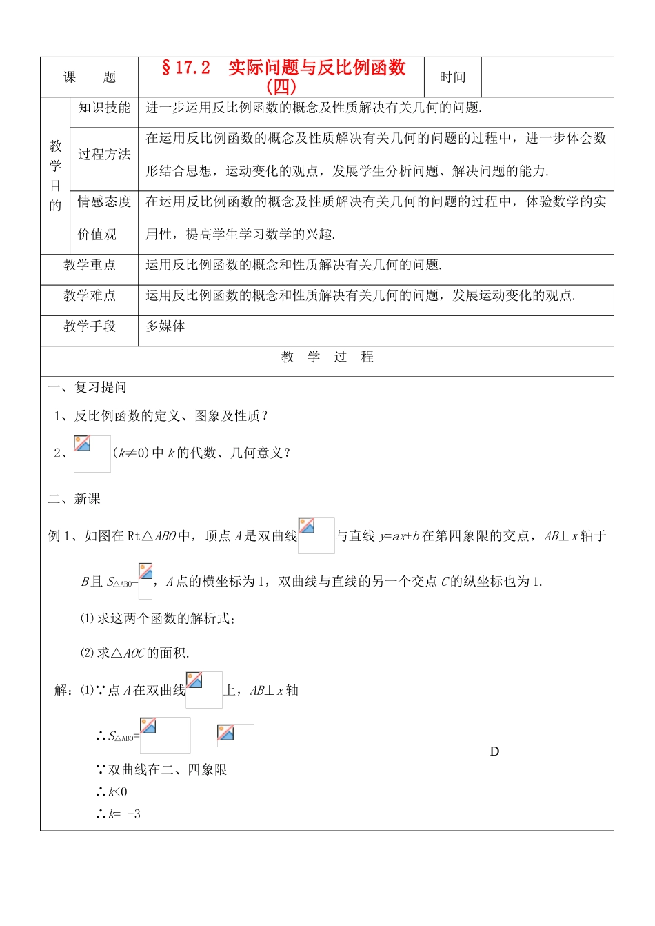 八年级数学下册 17.2实际问题与反比例函数(4)教案 人教新课标版_第1页