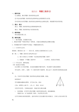 广东省汕头市龙湖实验中学八年级数学上册 12.3.1 等腰三角形教案（2） 新人教版
