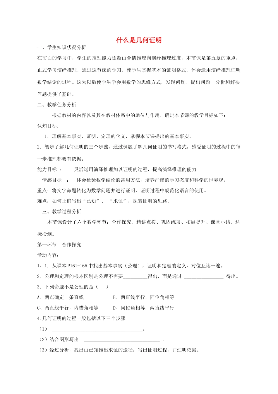 八年级数学上册 5.3 什么是几何证明教案 （新版）青岛版-（新版）青岛版初中八年级上册数学教案_第1页