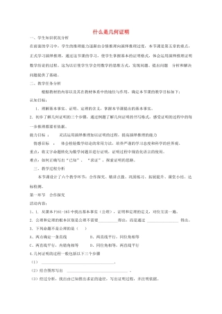 八年级数学上册 5.3 什么是几何证明教案 （新版）青岛版-（新版）青岛版初中八年级上册数学教案