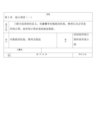 八年级数学统计调查（一）教案人教版