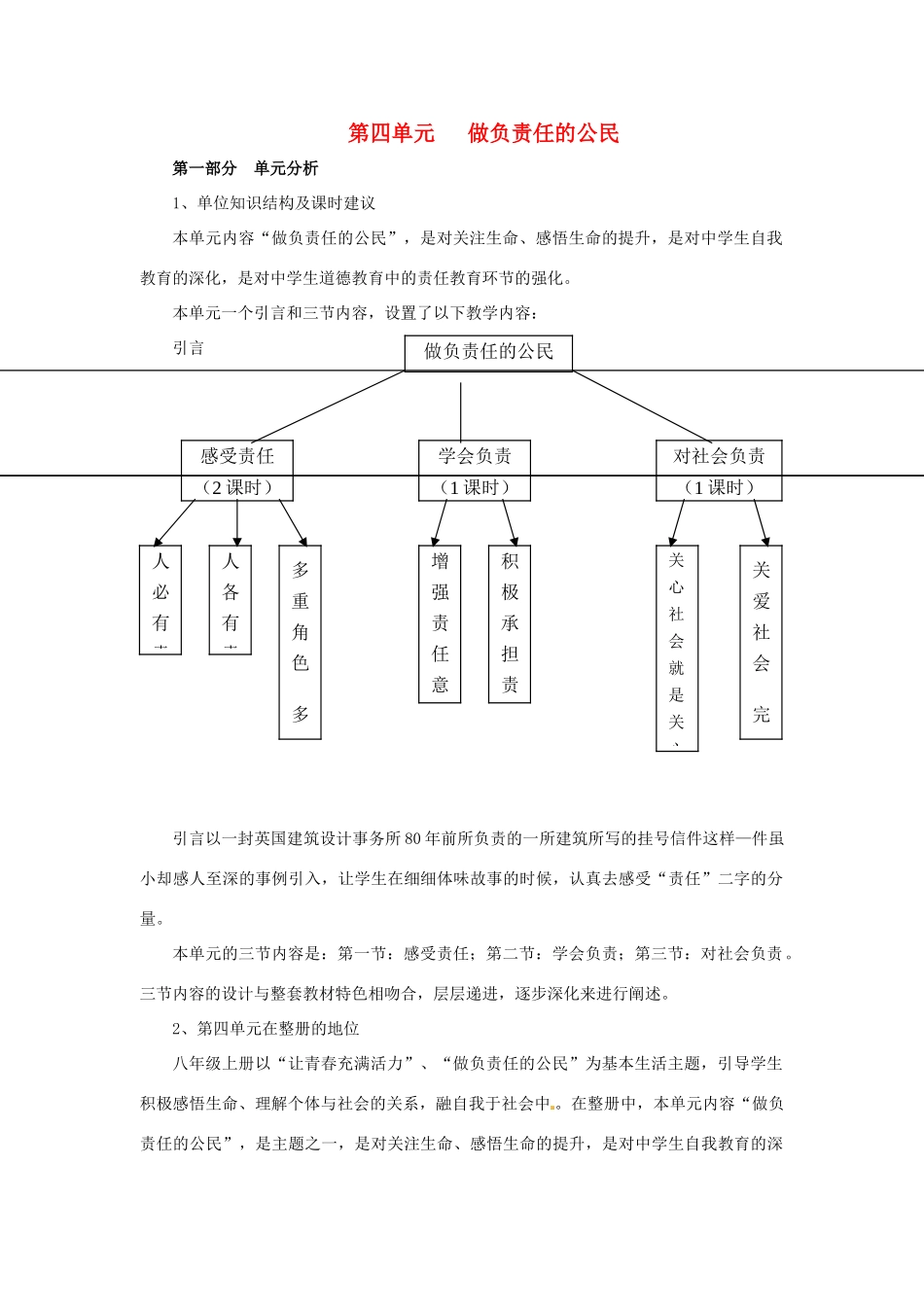 八年级政治上册 第四单元 做负责任的公民 教学指导 湘教版_第1页