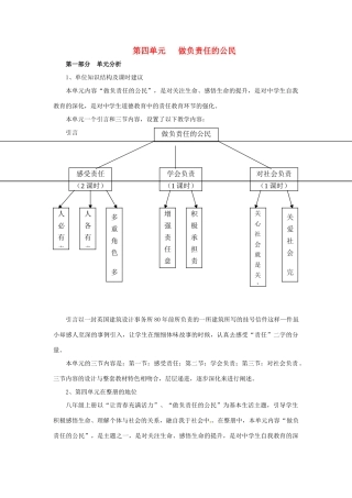 八年级政治上册 第四单元 做负责任的公民 教学指导 湘教版