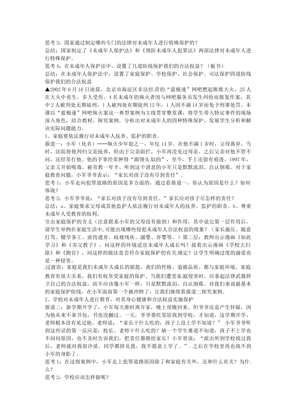 七年级政治下册 第八课 法律护我成长 第1框 特殊的保护，特殊的爱教案 新人教版-新人教版初中七年级下册政治教案_第2页