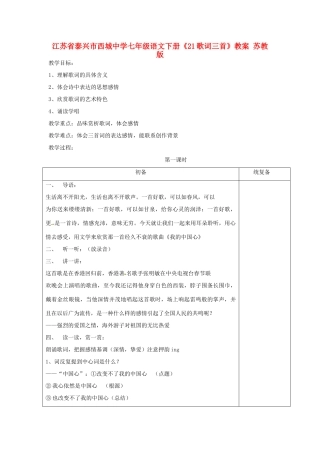 江苏省泰兴市西城中学七年级语文下册《21歌词三首》教案 苏教版