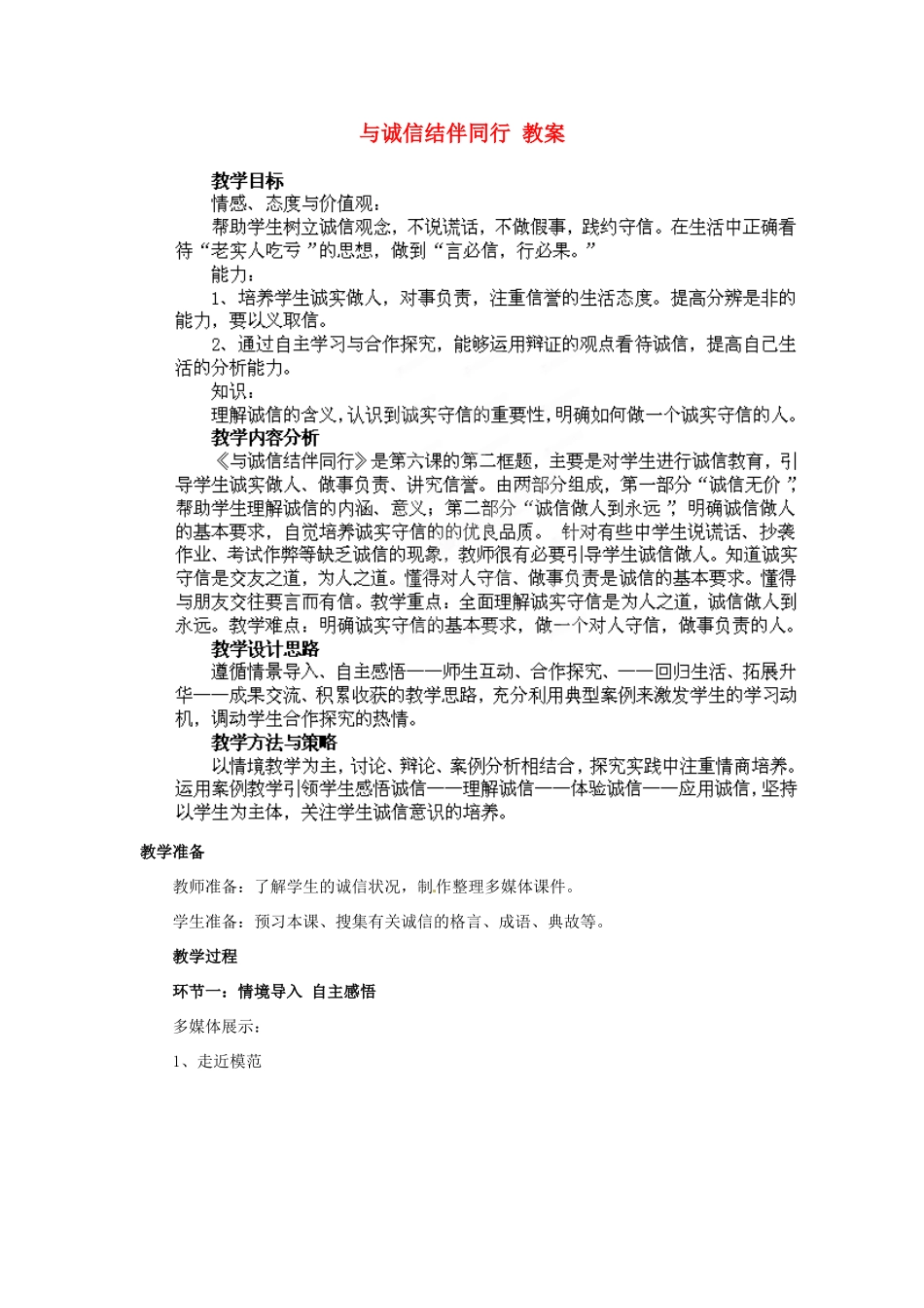 山东省枣庄第四十二中学九年级政治上册《与诚信结伴同行》教案 新人教版_第1页