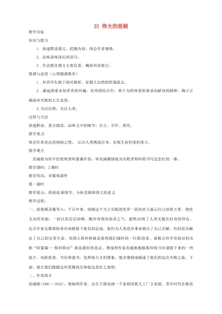 安徽省枞阳县钱桥初级中学七年级语文下册 21 伟大的悲剧教案 新人教版