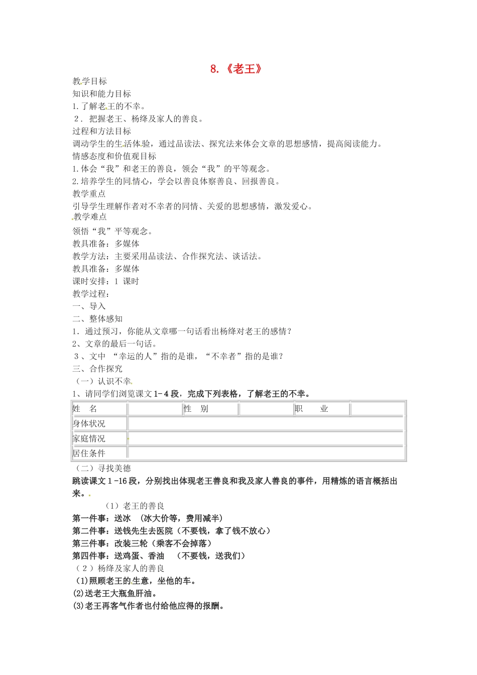 秋七年级语文上册 第二单元 8《老王》教案 （新版）语文版-（新版）语文版初中七年级上册语文教案_第1页