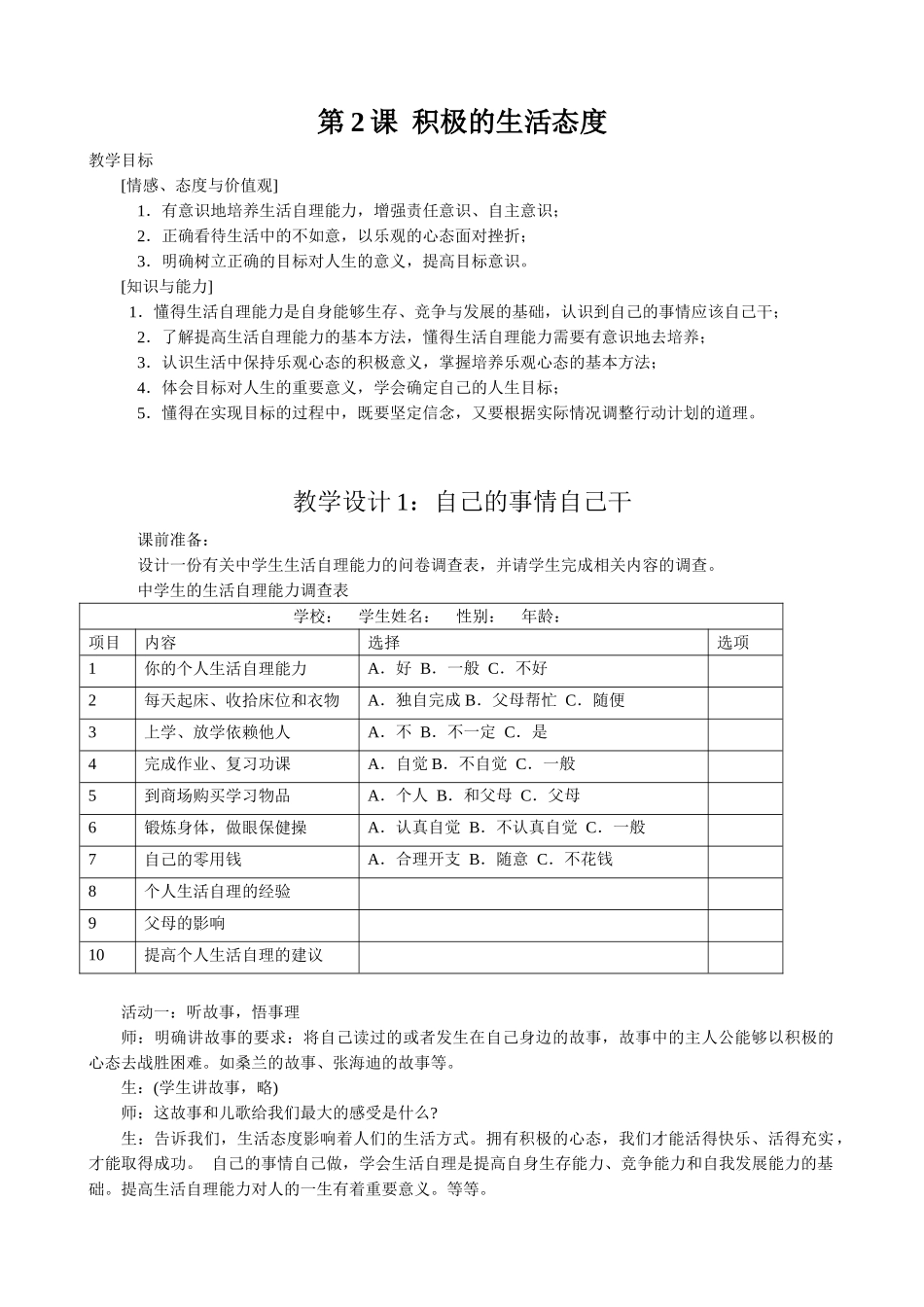 八年级政治 第2课 积极的生活态度教案 苏教版_第1页