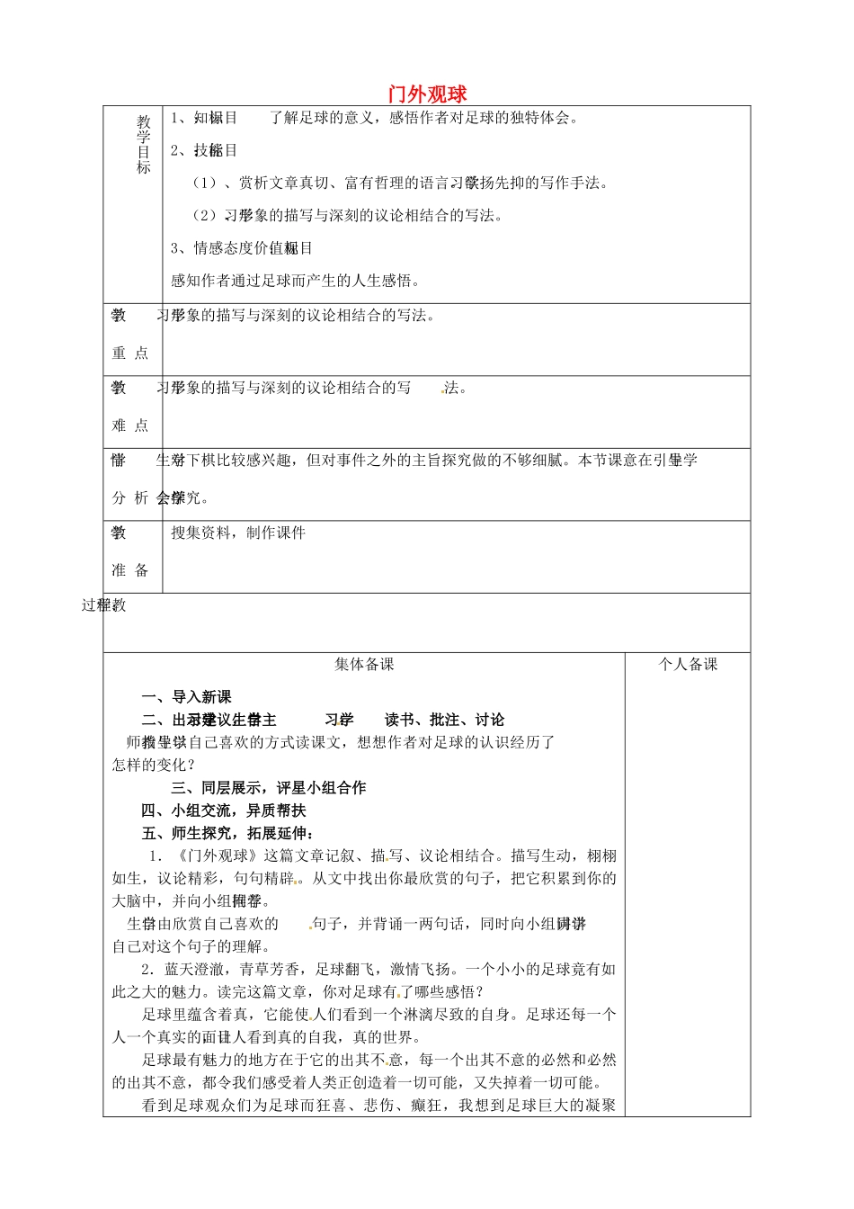 山东省淄博市临淄区第八中学七年级语文上册《第16课 门外观球》教案 鲁教版五四制_第1页