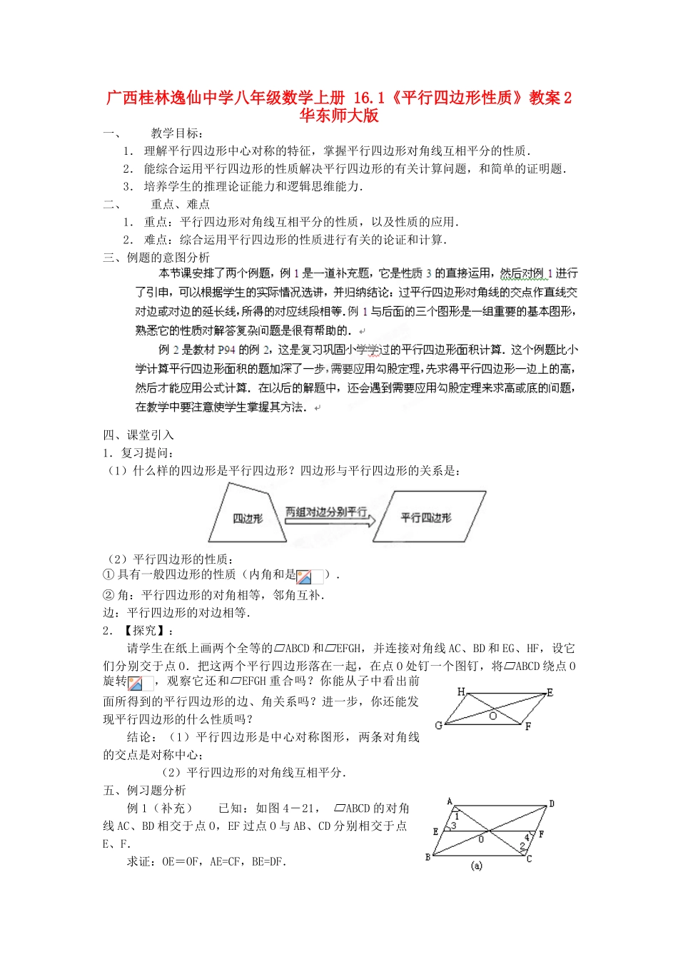 广西桂林逸仙中学八年级数学上册 16.1《平行四边形性质》教案2 华东师大版_第1页