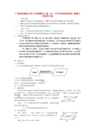 广西桂林逸仙中学八年级数学上册 16.1《平行四边形性质》教案2 华东师大版