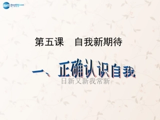 七年级政治上册 2.5 自我新期待课件 新人教版