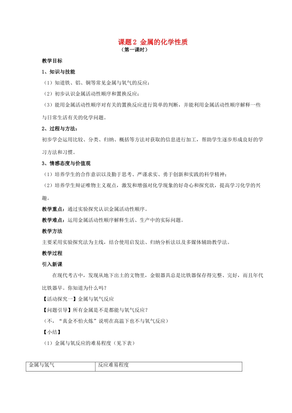 九年级化学下册 第八单元 金属和金属材料 课题2 金属的化学性质（第1课时）教案 （新版）新人教版-（新版）新人教版初中九年级下册化学教案_第1页