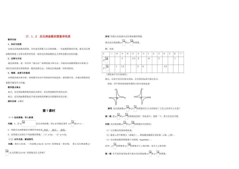 八年级数学下第十七章17.1.2反比例函数的图象和性质新教案人教版_第1页