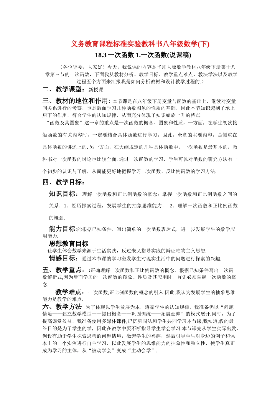 八年级数学下：18.3一次函数-18.3.1一次函数说课稿（华东师大版）_第1页