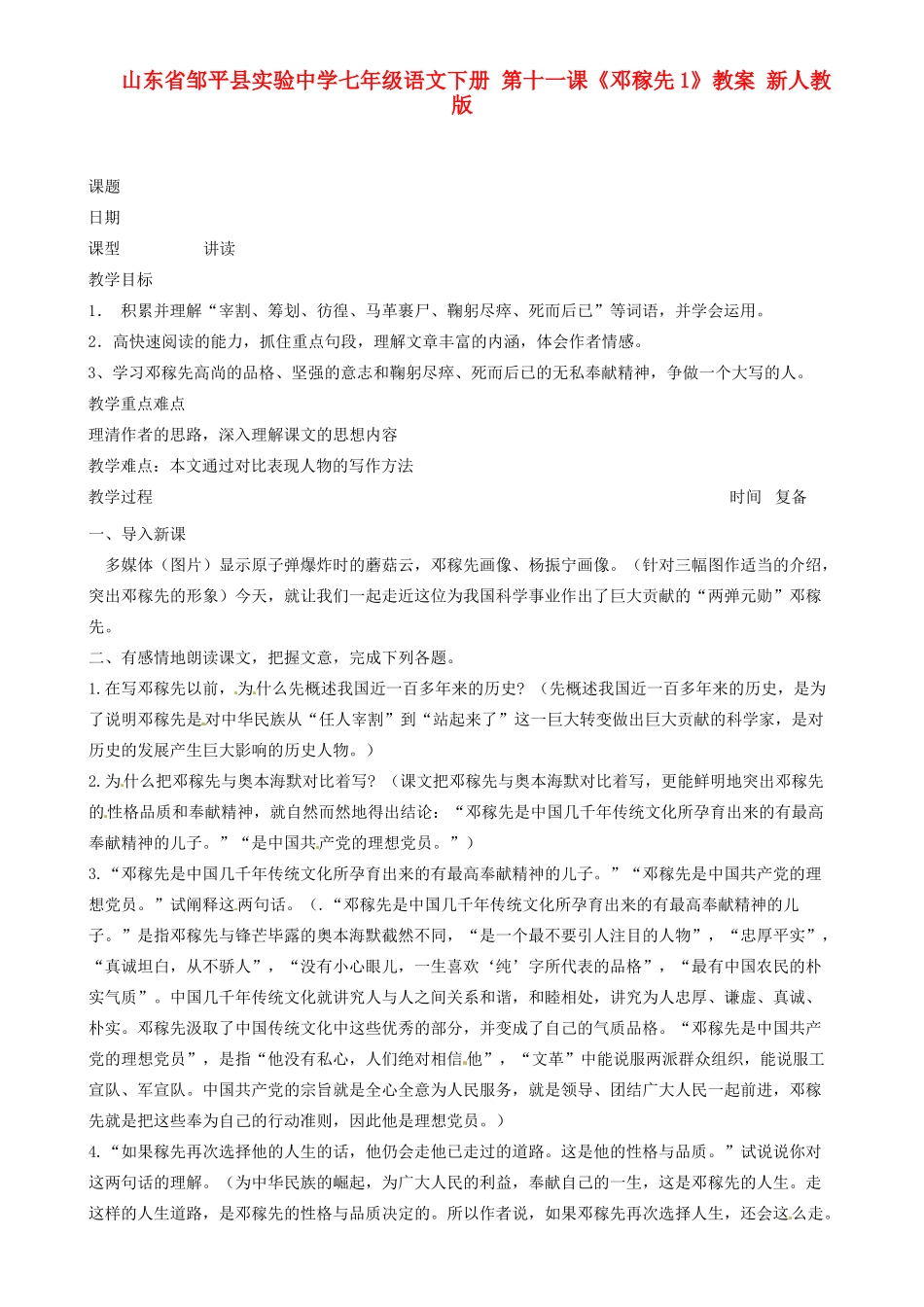 山东省邹平县实验中学七年级语文下册 第十一课《邓稼先》教案1 新人教版_第1页
