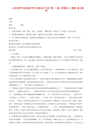 山东省邹平县实验中学七年级语文下册 第十一课《邓稼先》教案1 新人教版