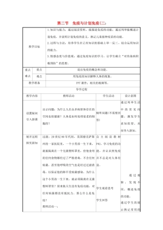 版八年级生物下册 第八单元 健康地生活 第一章 传染病和免疫 第2节 免疫与计划免疫（二）教案 （新版）新人教版-（新版）新人教版初中八年级下册生物教案