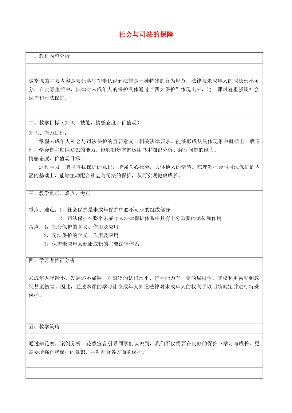 七年级政治下册 20.2 社会与司法的保障教学设计2 苏教版_第1页