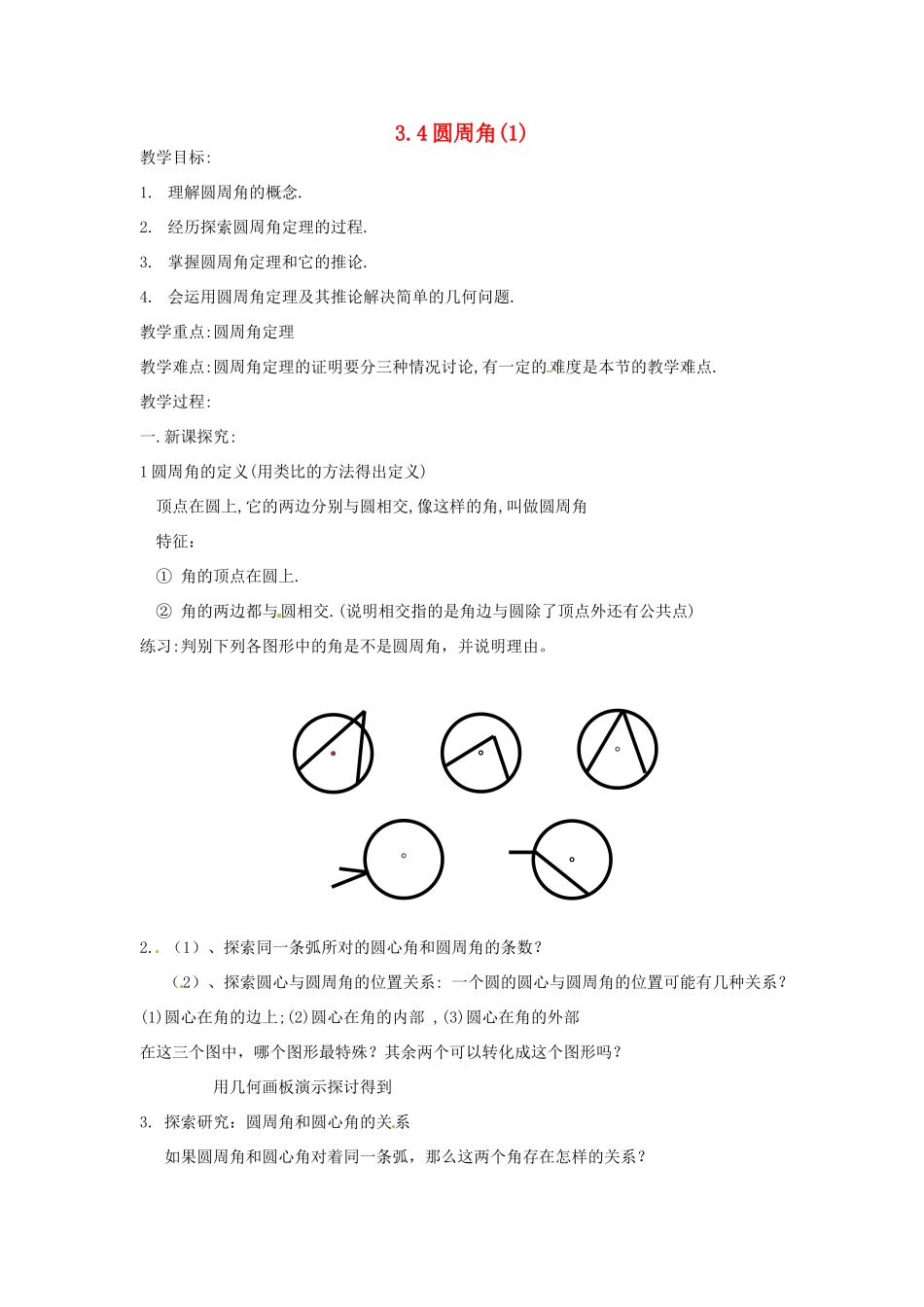 福建省建瓯二中九年级数学《3.4圆周角（1）》教案 浙教版_第1页