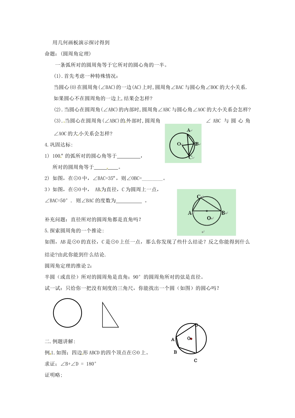 福建省建瓯二中九年级数学《3.4圆周角（1）》教案 浙教版_第2页