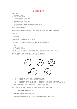福建省建瓯二中九年级数学《3.4圆周角（1）》教案 浙教版