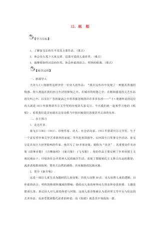 秋季版七年级语文上册 12《纸船》教案 语文版-语文版初中七年级上册语文教案