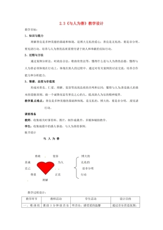 八年级政治上册 23 与人为善教案 粤教版