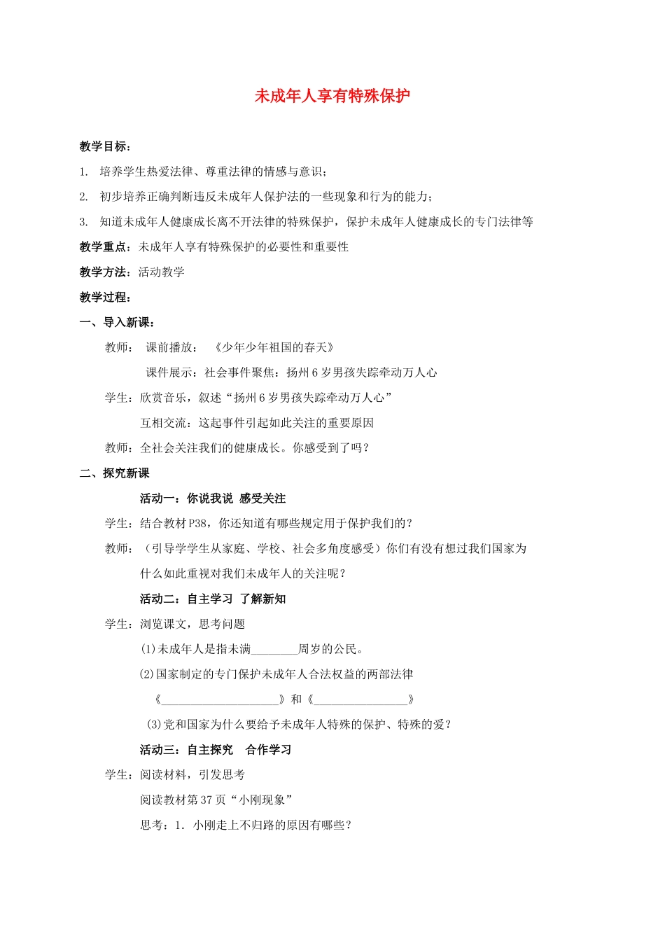 （秋季版）七年级道德与法治下册 第五单元 珍惜特殊保护 第13课 法律护我成长 第1框 未成年人享有特殊保护教学设计 苏教版-苏教版初中七年级下册政治教案_第1页