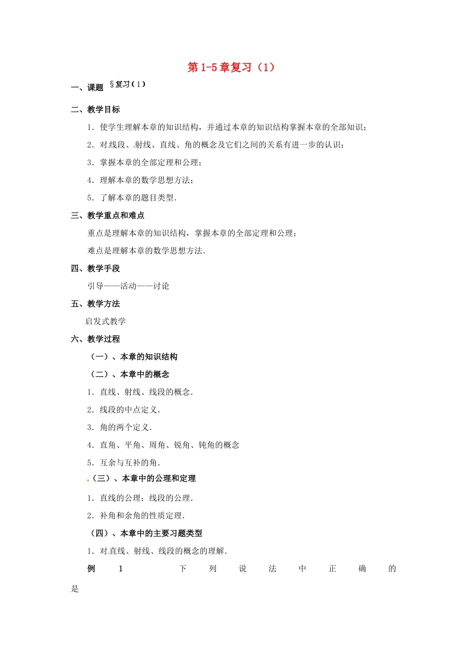 福建省泉州市七年级数学上册 第1-5章复习（第1课件）教案 北师大版_第1页