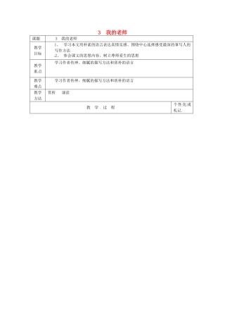 七年级语文下册 第3课《我的老师》教案2 苏教版-苏教版初中七年级下册语文教案