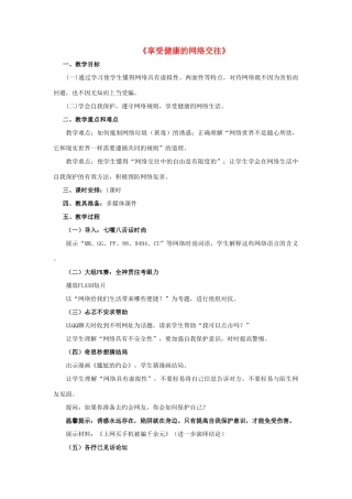 八年级政治上册 第六课 第二框 享受健康的网络交往教案3 新人教版