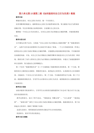 山东省枣庄市峄城区吴林街道中学七年级政治下册 第八单元 第18课第二框《如何做到对自己行为负责》教案 鲁教版