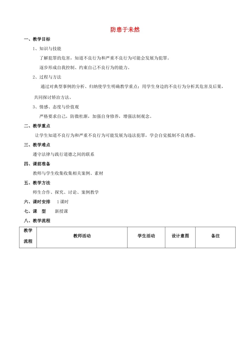 七年级政治下册《4.7.3 防患于未然》教学设计 新人教版_第1页