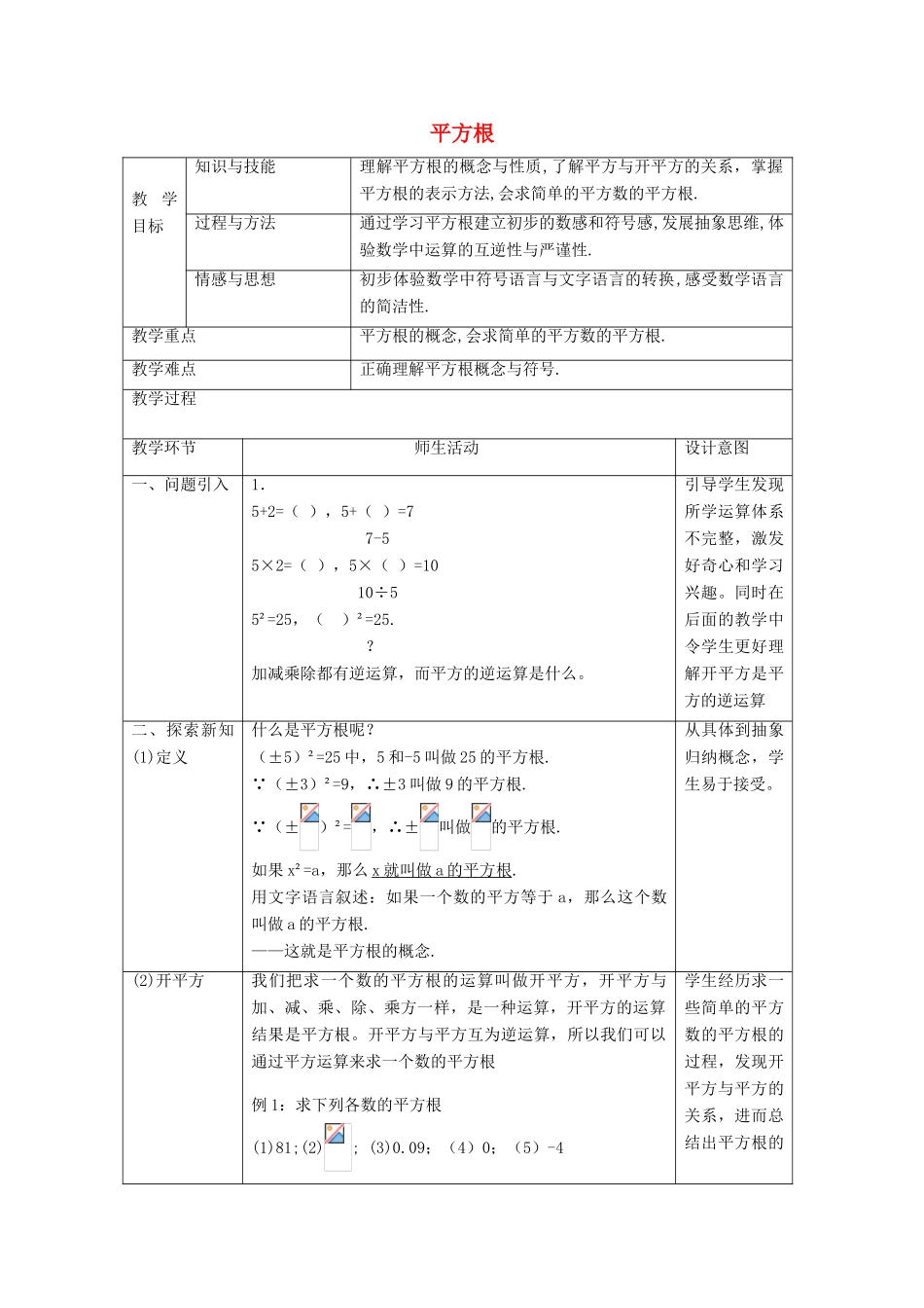 八年级数学上册 11.1 平方根教学设计 京改版-人教版初中八年级上册数学教案_第1页