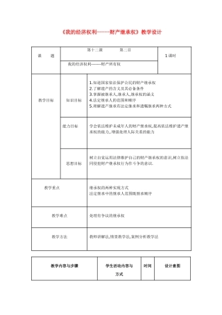 八年级政治下册 财产继承权教案 陕教版