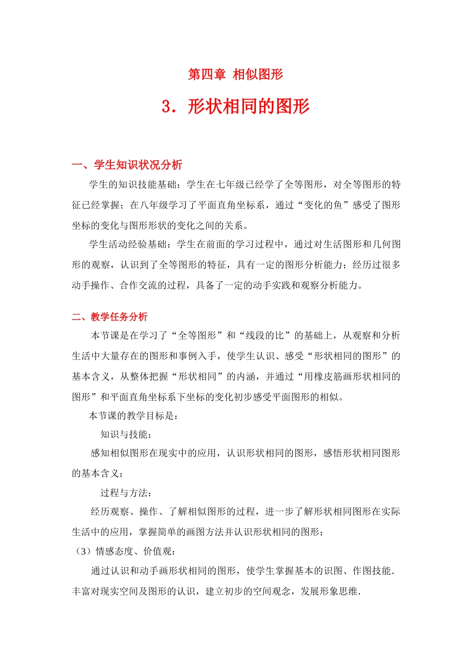 八年级数学下册·第四章形状相同的图形教学设计北师大版_第1页