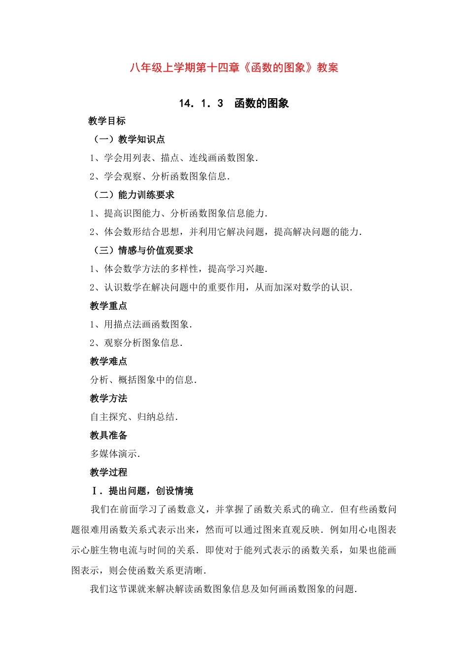 八年级数学上册 第十四章《函数的图像》教案 人教新课标版_第1页