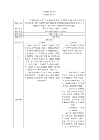 新人教版七年级政治上册防范侵害保护自己