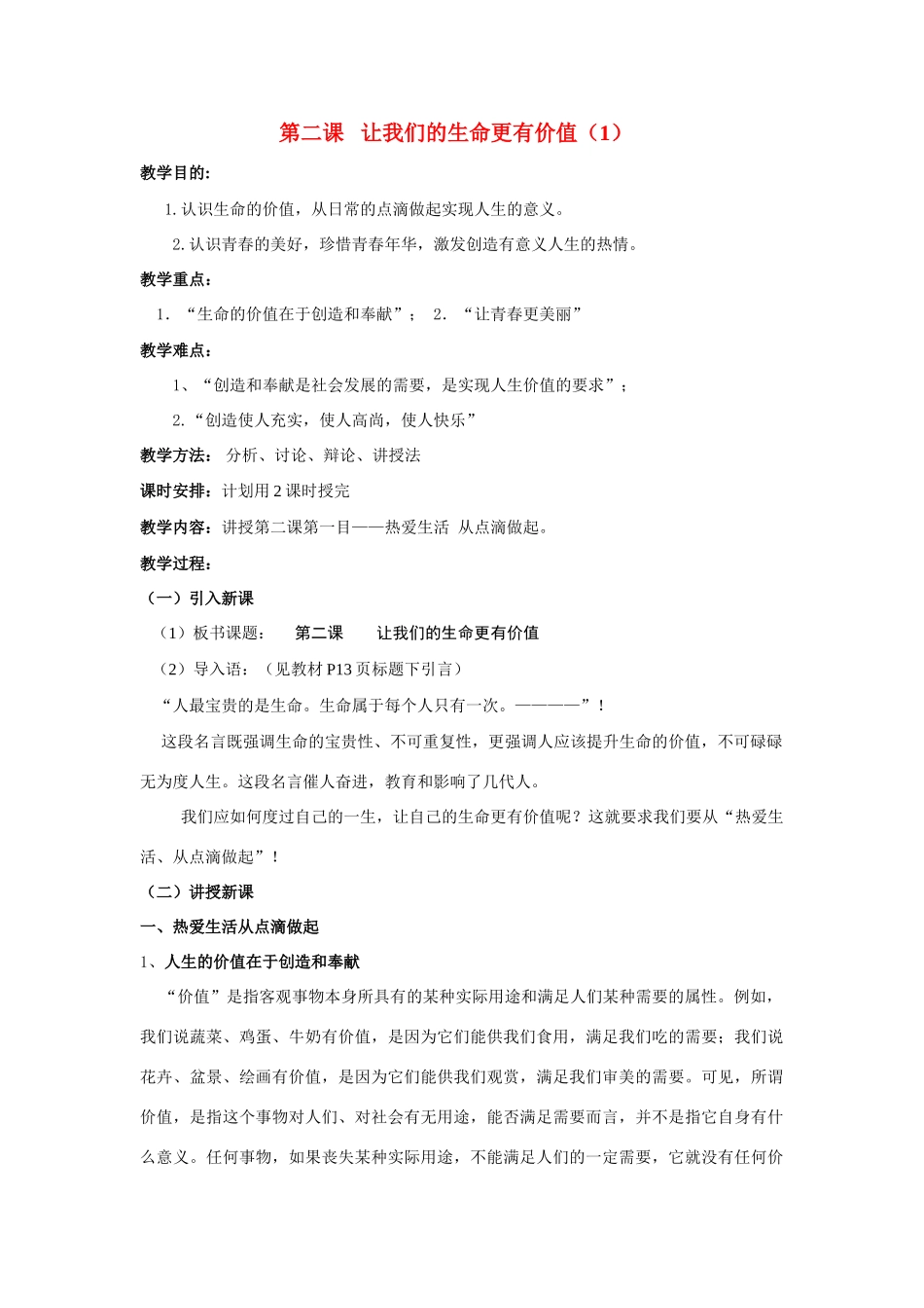 七年级政治上：第一单元第二课让我们的生命更有价值（1） 教案（鲁教版）_第1页