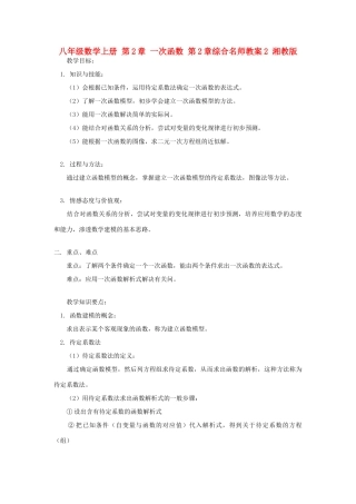 八年级数学上册 第2章 一次函数 第2章综合名师教案2 湘教版